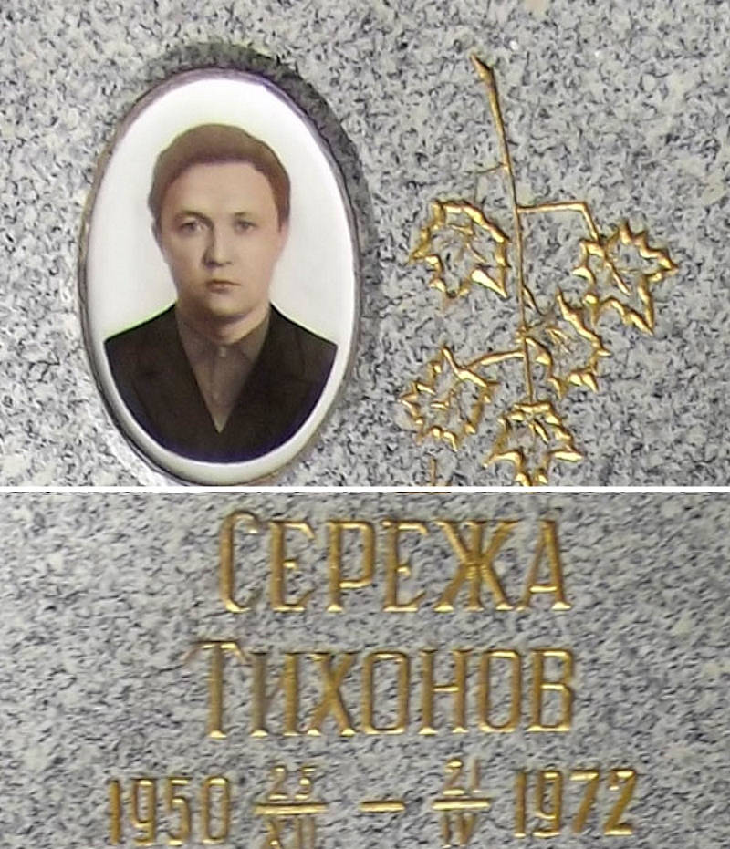Могила Сергея Тихонова