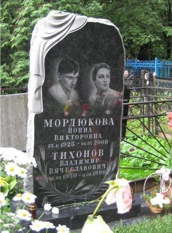 Могила Нонны Мордюковой и Владимира Тихонова