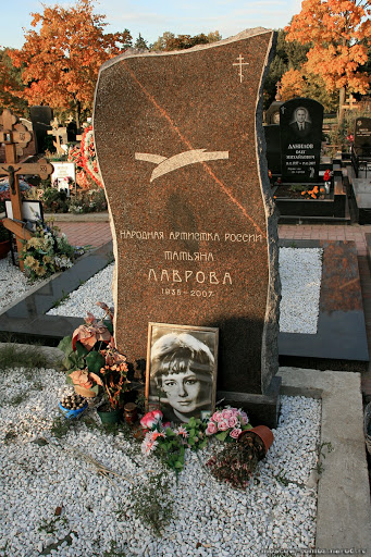 могила Татьяны Лавровой