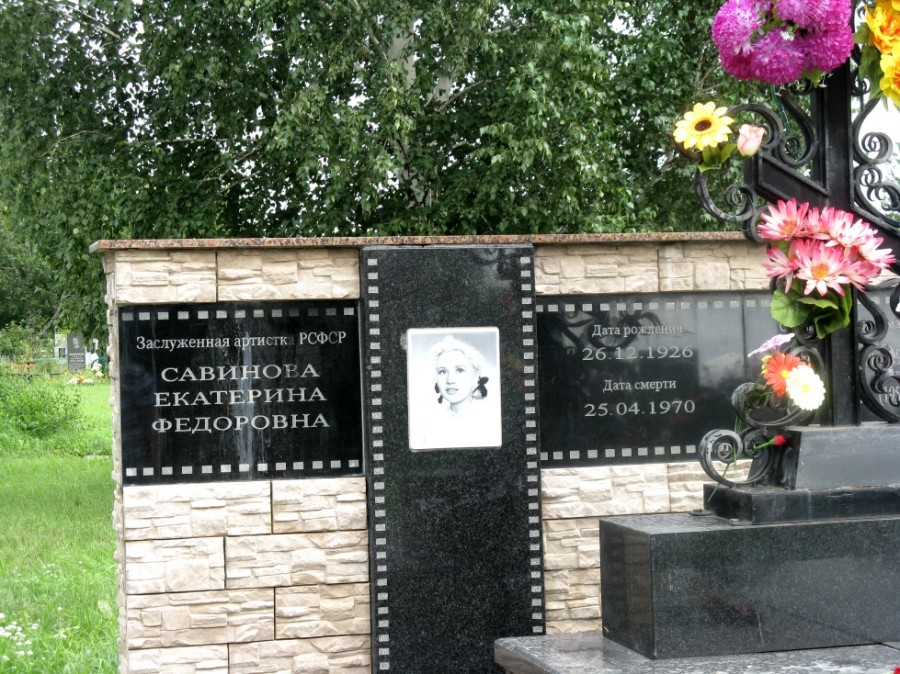 Клещихинское кладбище. Могила Екатерины Савиновой.