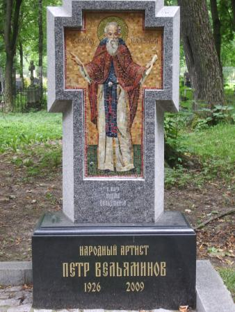 Могила Петра Вельяминова